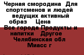 Sport Active «Черная смородина» Для спортсменов и людей, ведущих активный образ  › Цена ­ 1 200 - Все города Продукты и напитки » Другое   . Челябинская обл.,Миасс г.